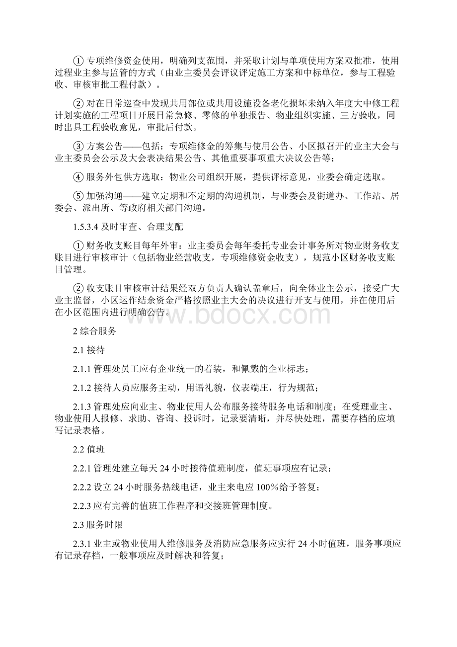 小区物业服务标准酬金制.docx_第2页