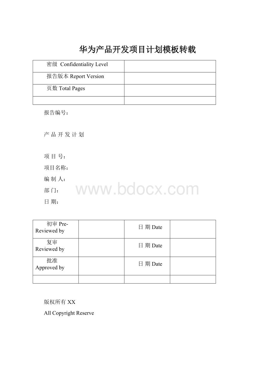 华为产品开发项目计划模板转载文档格式.docx