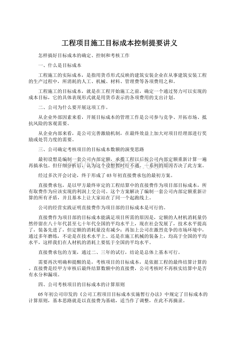 工程项目施工目标成本控制提要讲义Word格式.docx