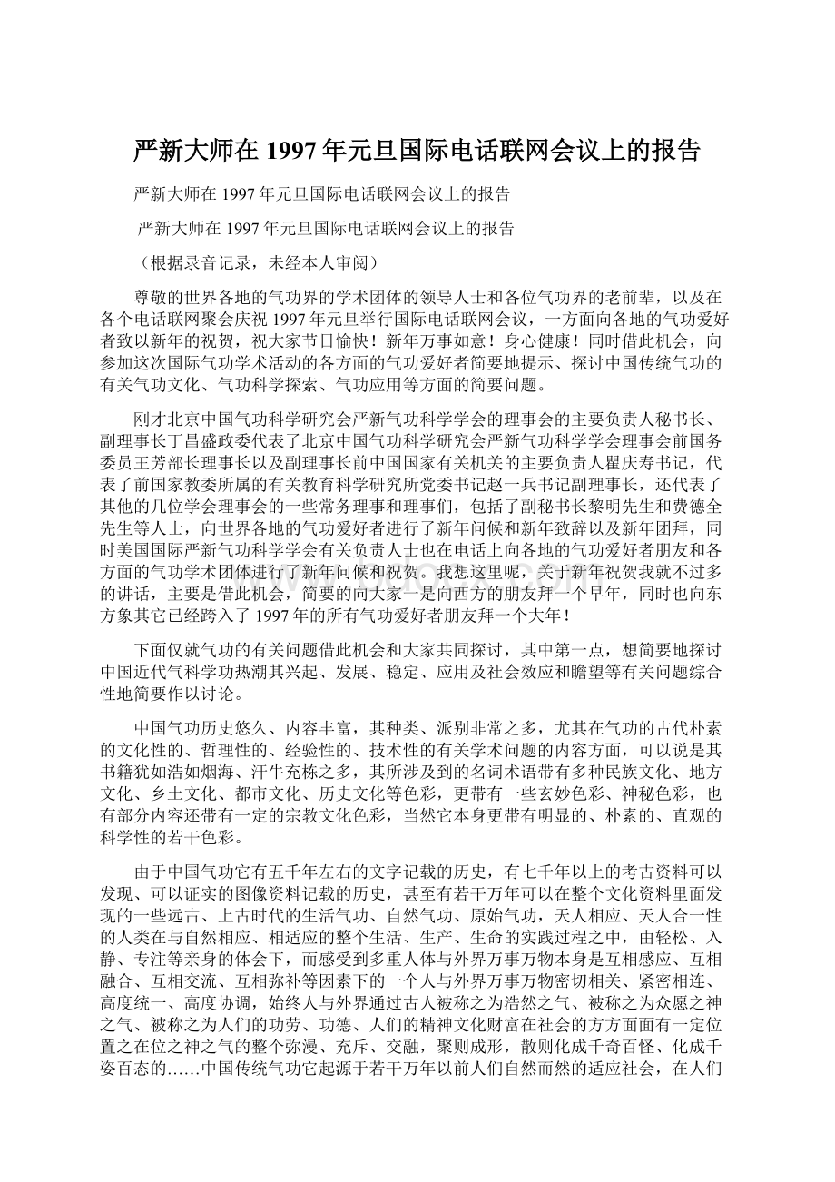 严新大师在1997年元旦国际电话联网会议上的报告.docx_第1页