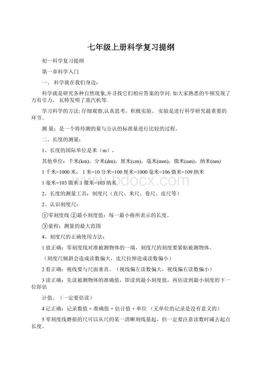 七年级上册科学复习提纲文档格式.docx_第1页