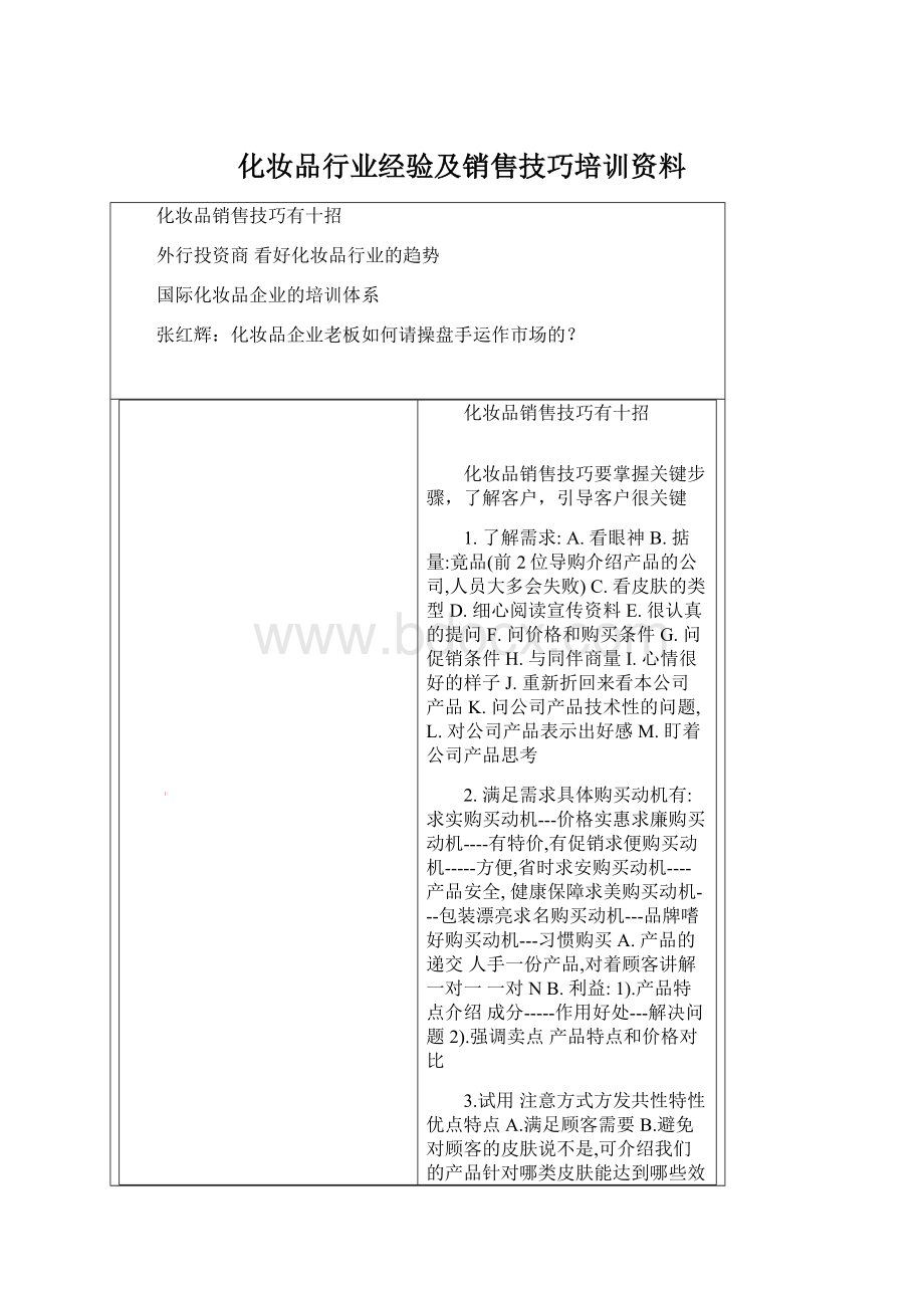 化妆品行业经验及销售技巧培训资料.docx_第1页