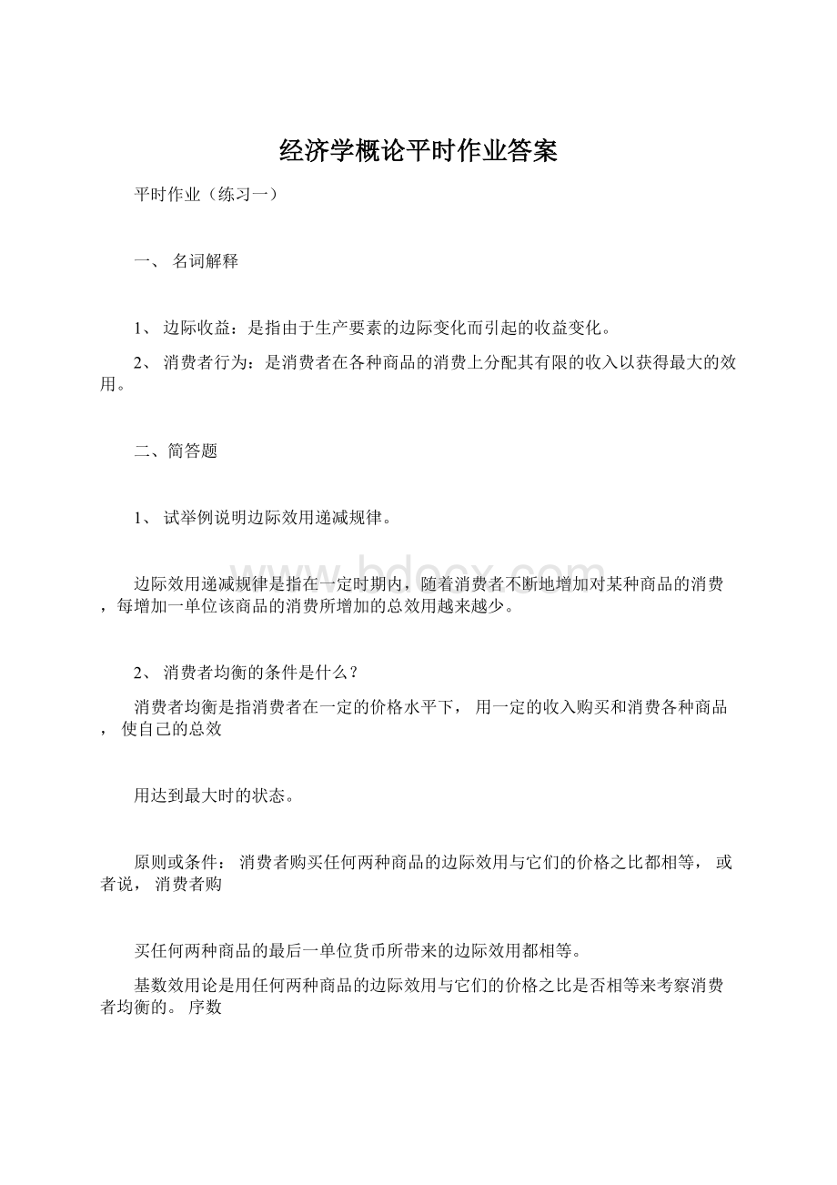 经济学概论平时作业答案.docx_第1页