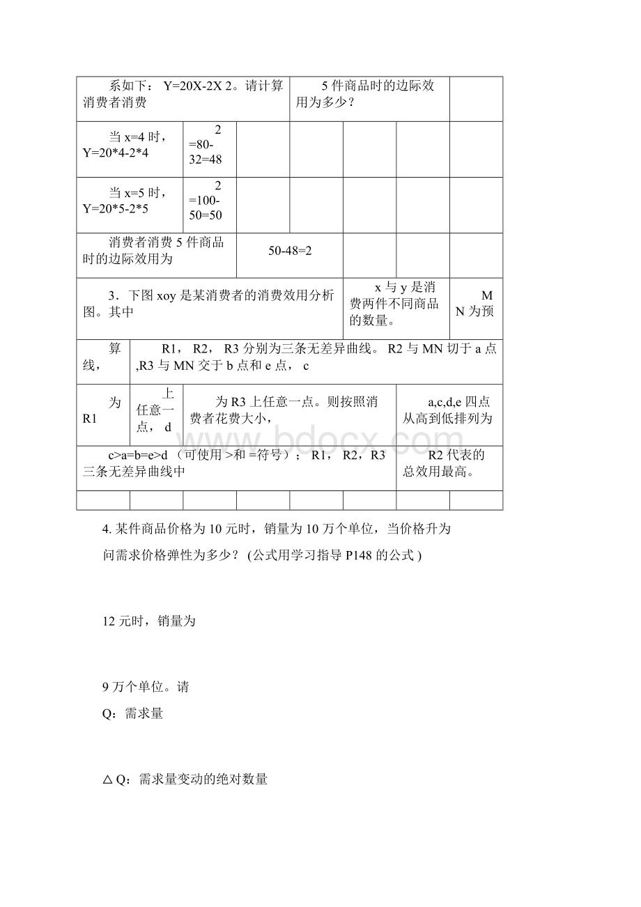 经济学概论平时作业答案.docx_第3页