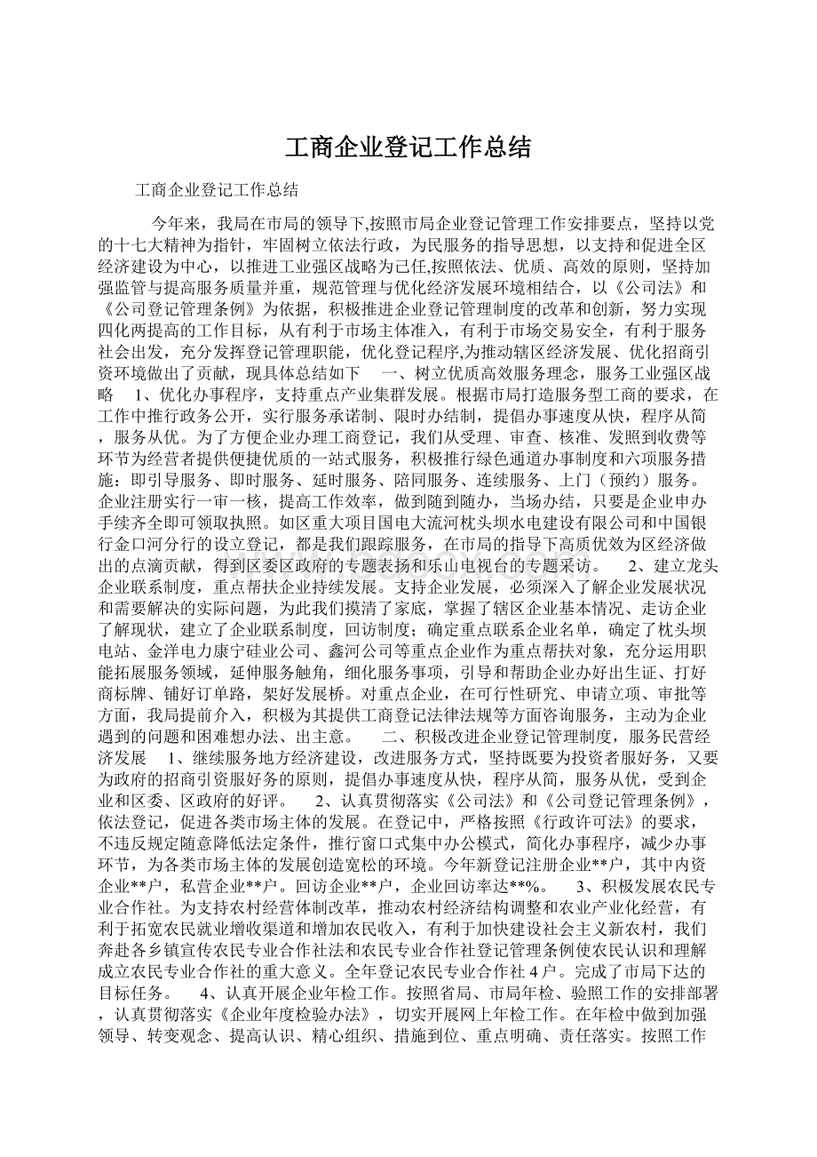 工商企业登记工作总结Word文档下载推荐.docx_第1页