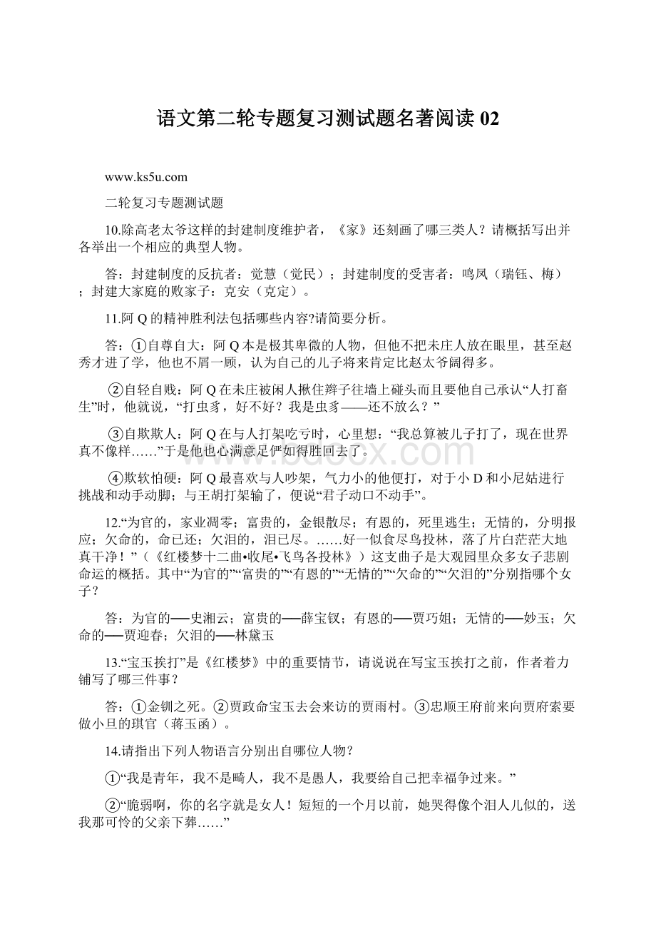 语文第二轮专题复习测试题名著阅读02Word格式.docx_第1页