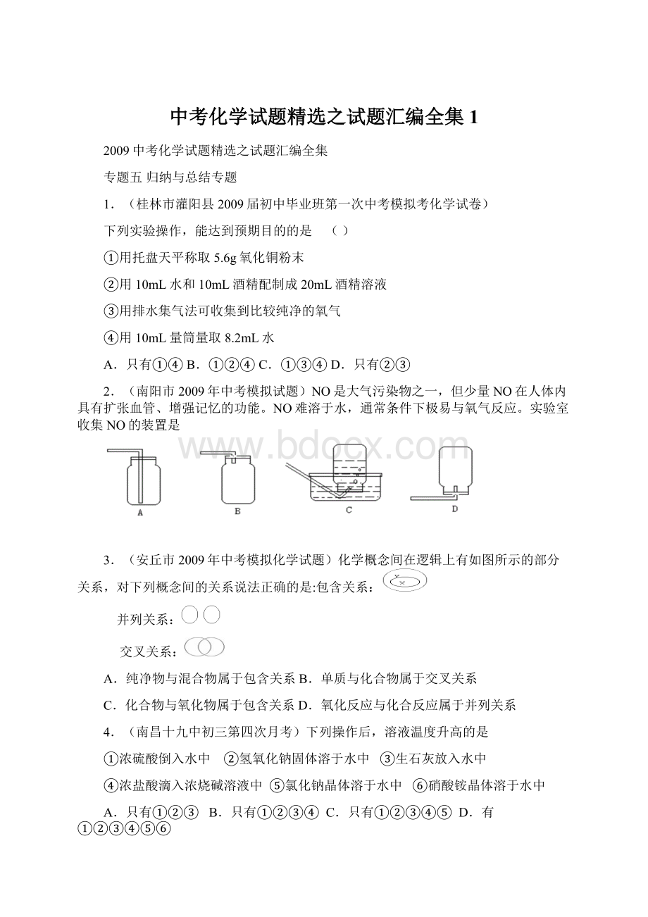 中考化学试题精选之试题汇编全集1.docx