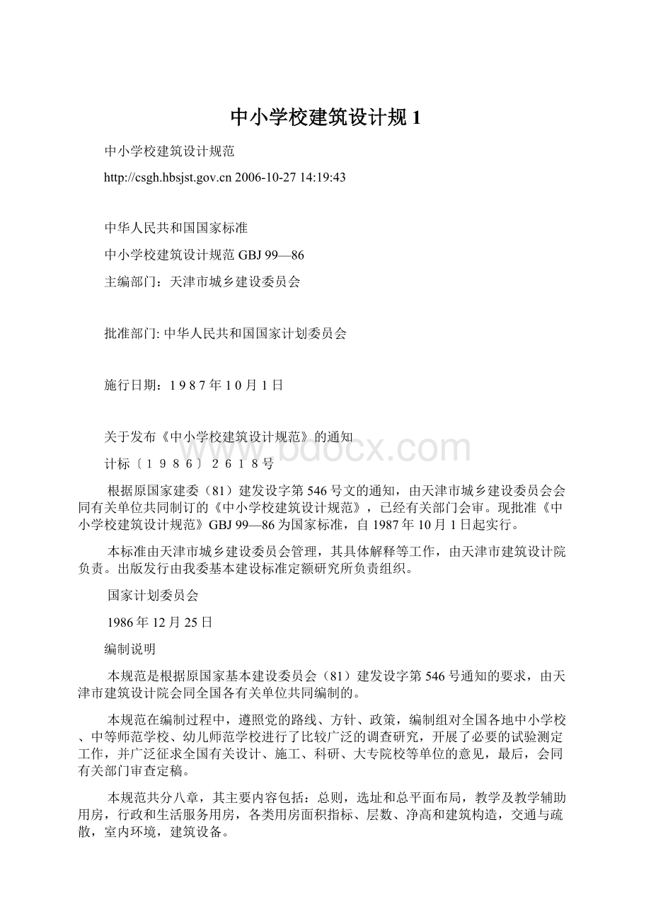 中小学校建筑设计规1Word文档下载推荐.docx