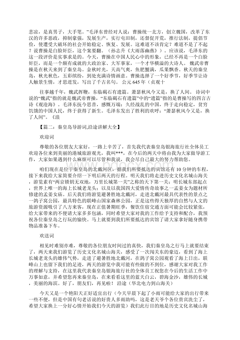 秦皇岛导游词文档格式.docx_第2页