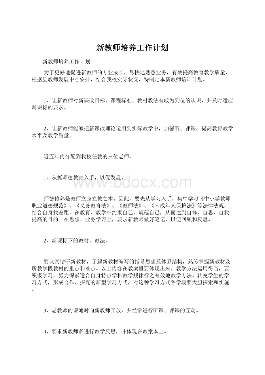 新教师培养工作计划.docx