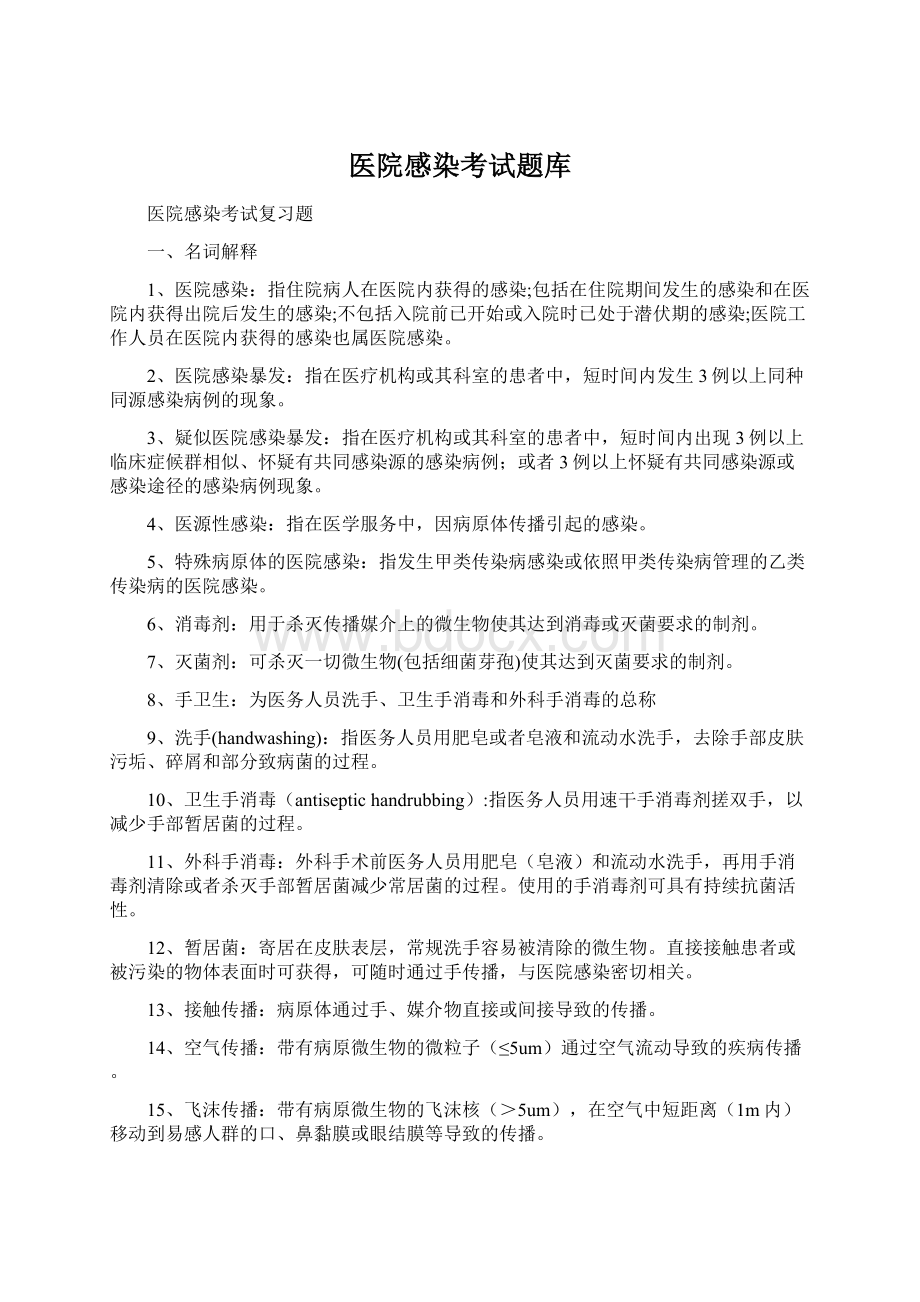 医院感染考试题库Word文档格式.docx