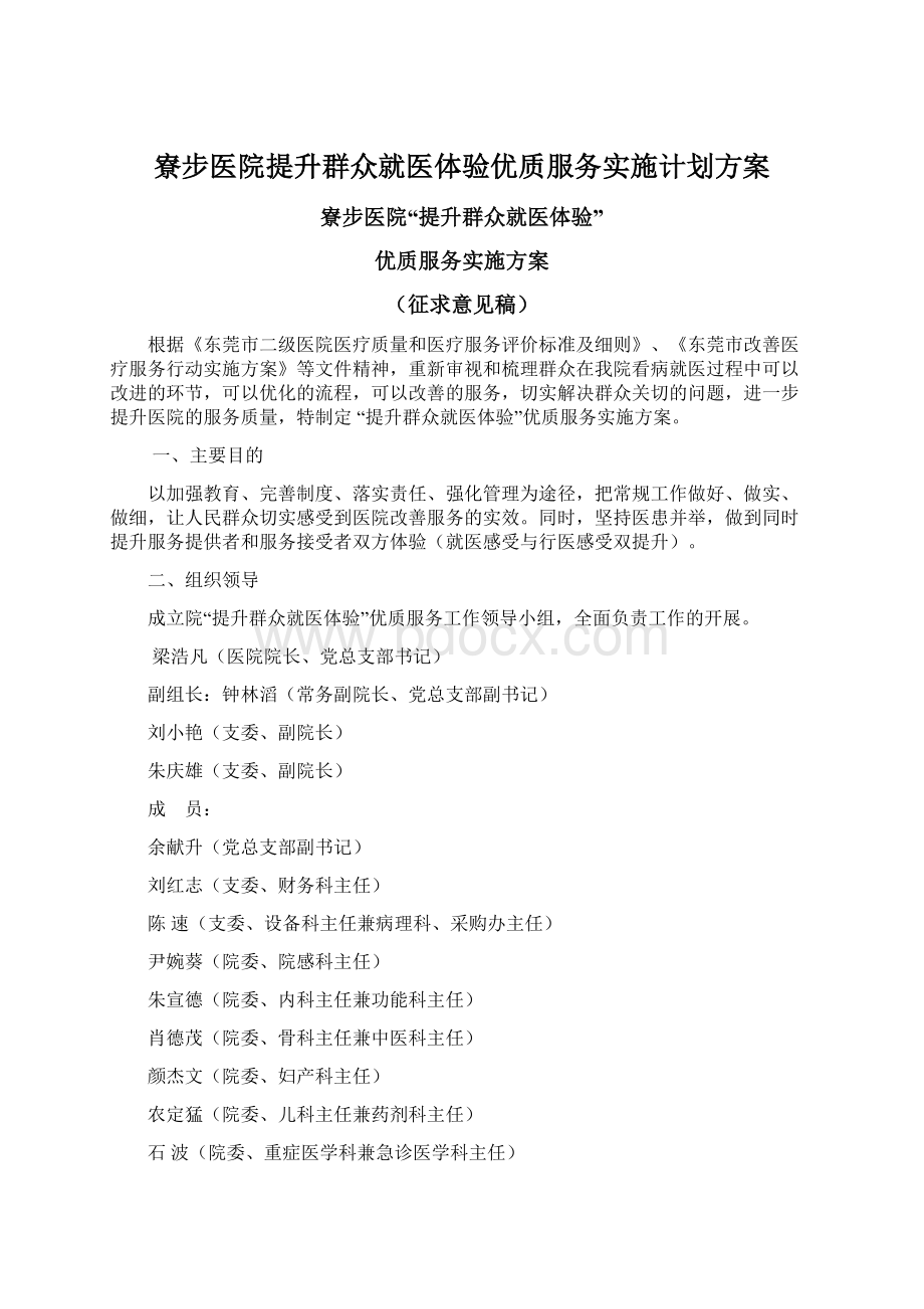 寮步医院提升群众就医体验优质服务实施计划方案Word文档下载推荐.docx_第1页