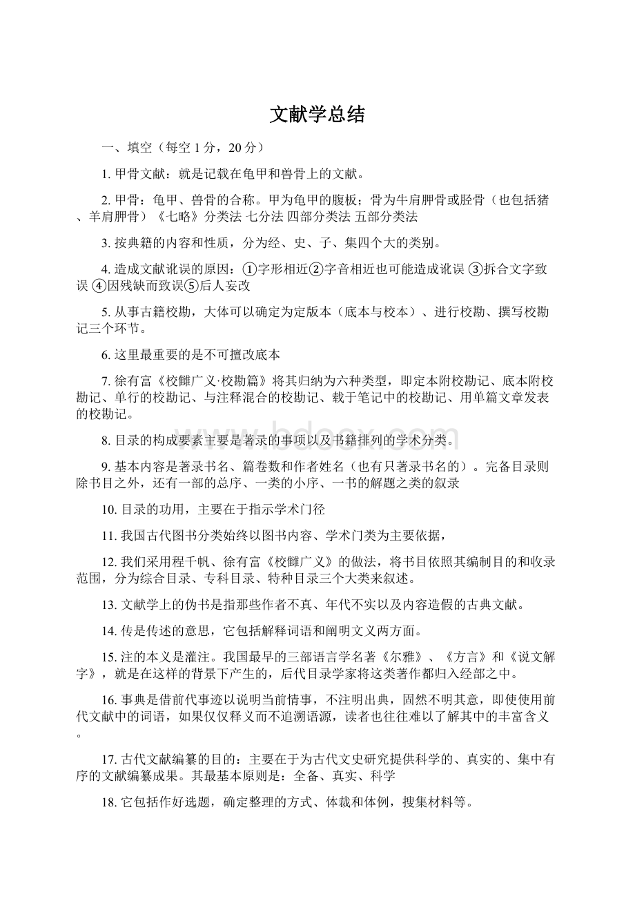 文献学总结.docx