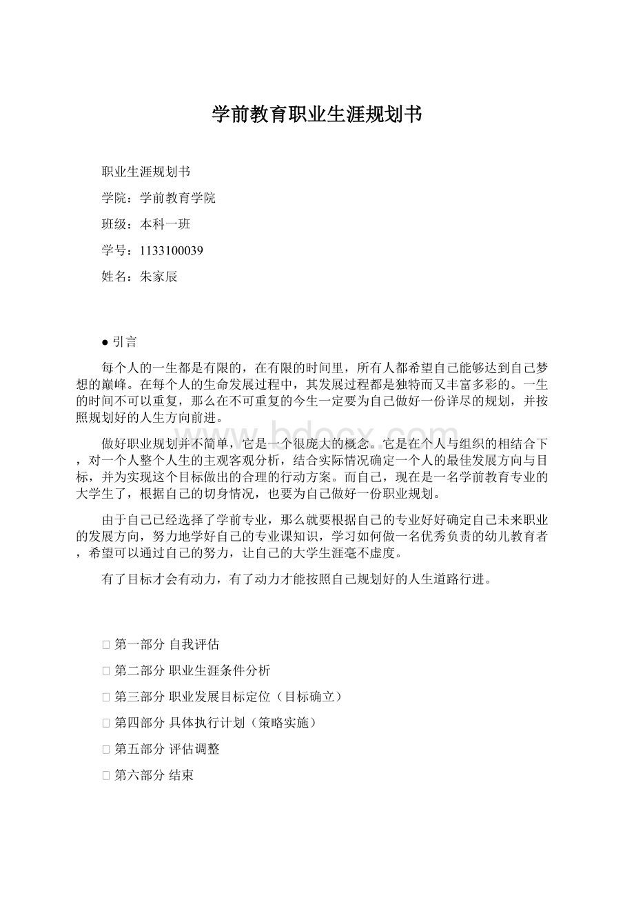 学前教育职业生涯规划书文档格式.docx_第1页