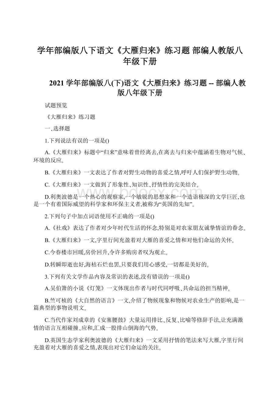 学年部编版八下语文《大雁归来》练习题部编人教版八年级下册.docx_第1页