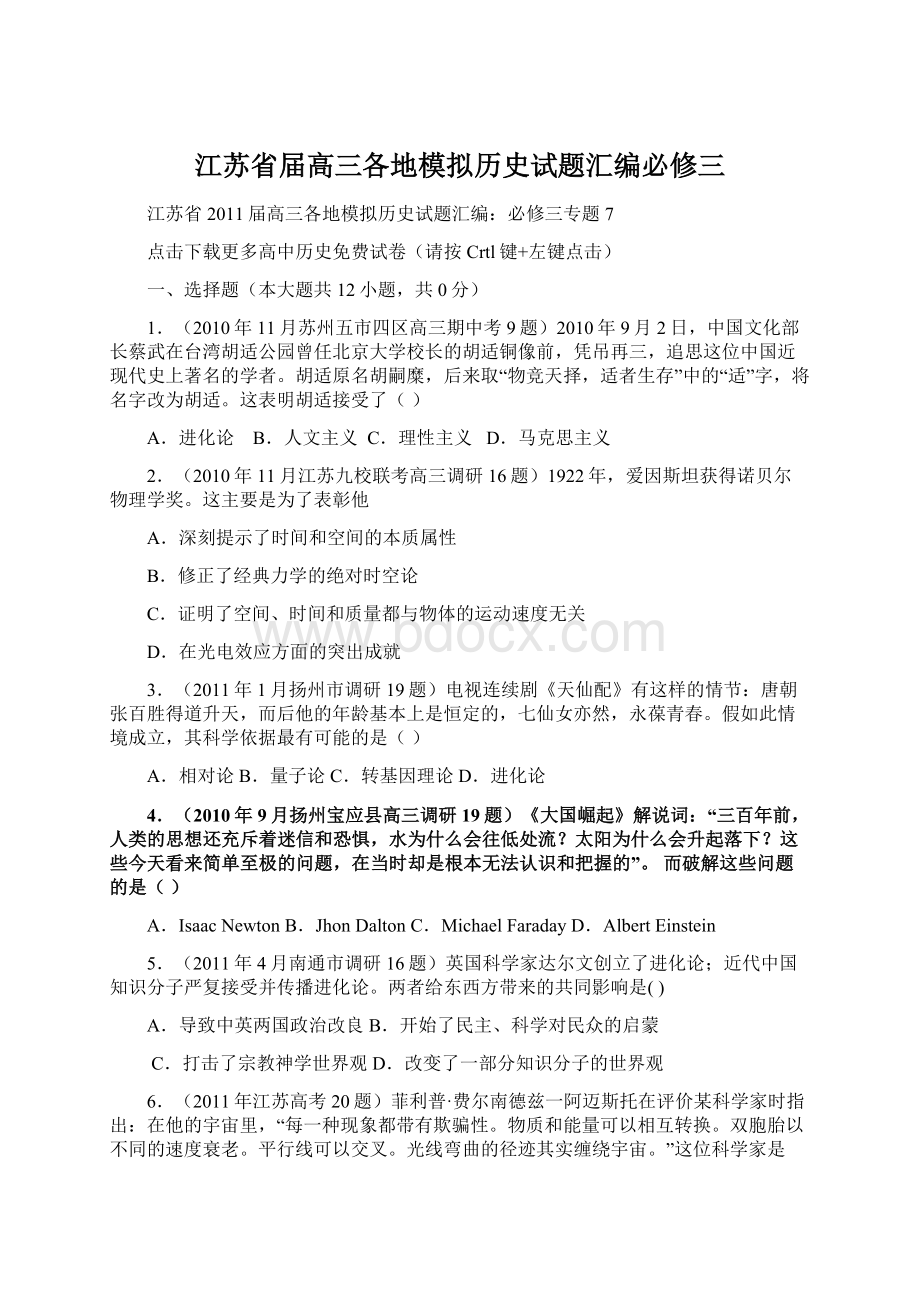 江苏省届高三各地模拟历史试题汇编必修三Word文档格式.docx