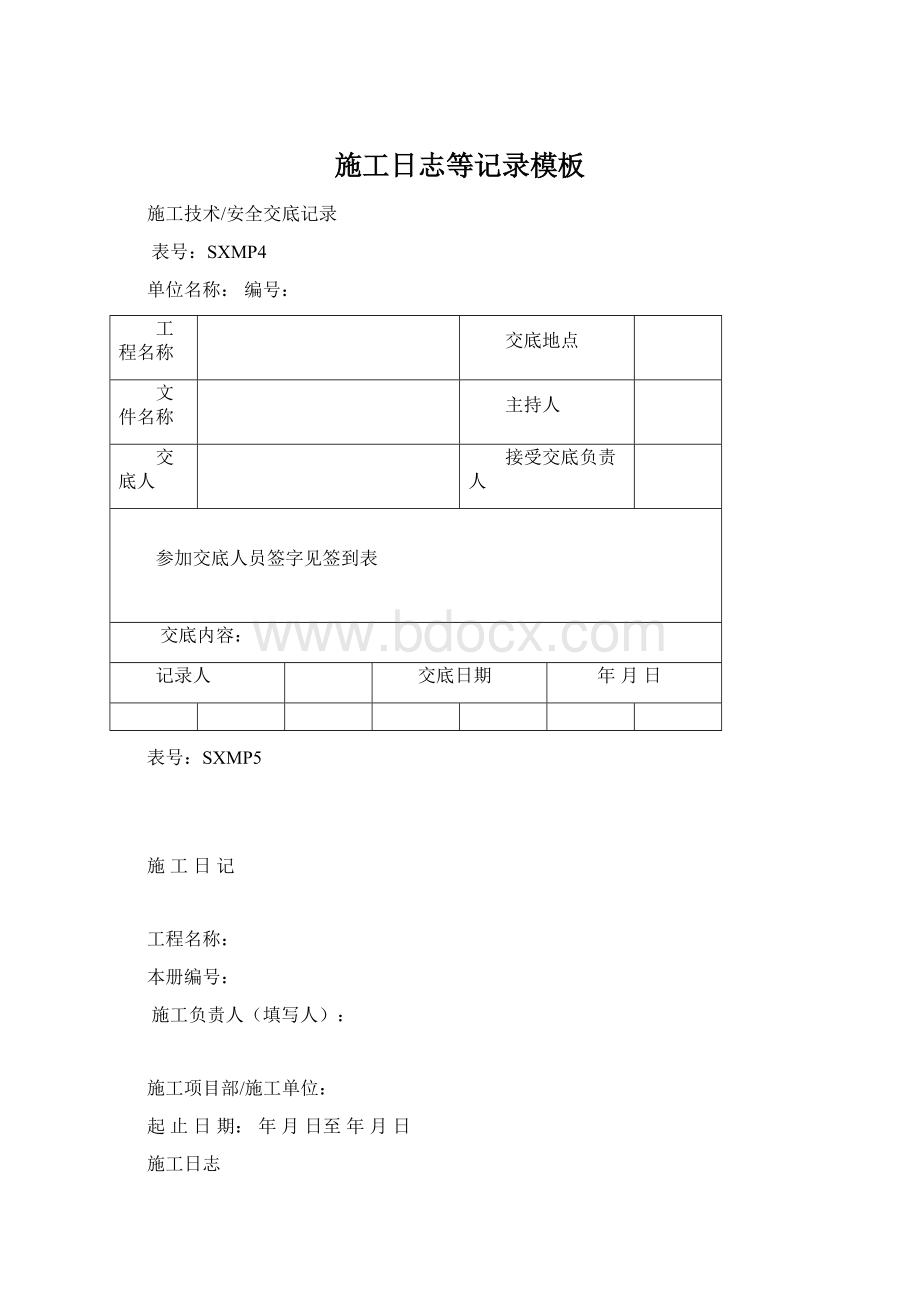 施工日志等记录模板.docx_第1页