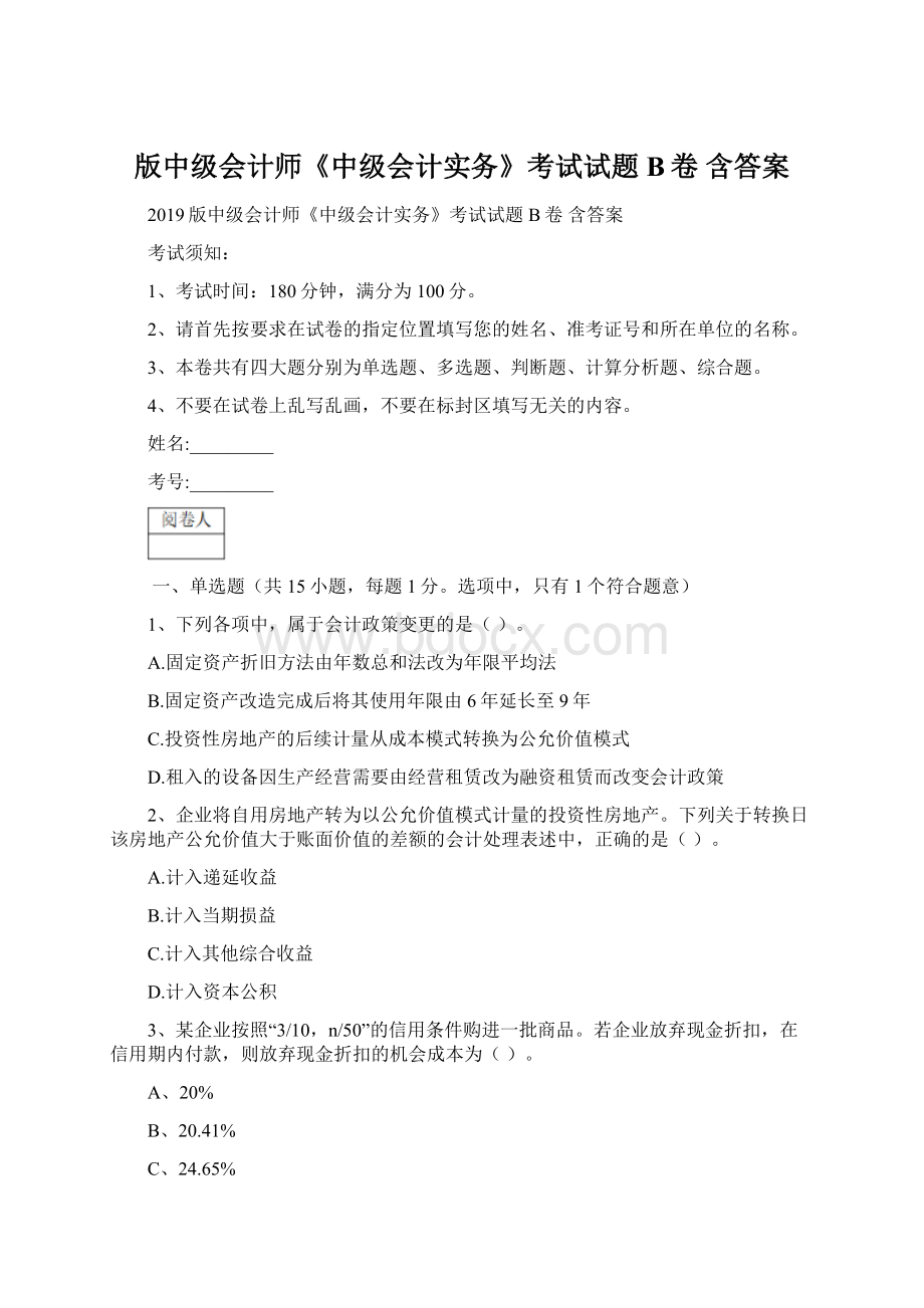 版中级会计师《中级会计实务》考试试题B卷 含答案Word文档下载推荐.docx