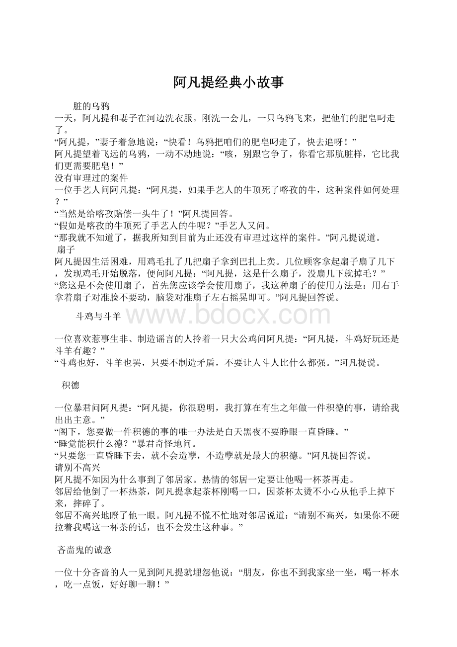 阿凡提经典小故事.docx_第1页