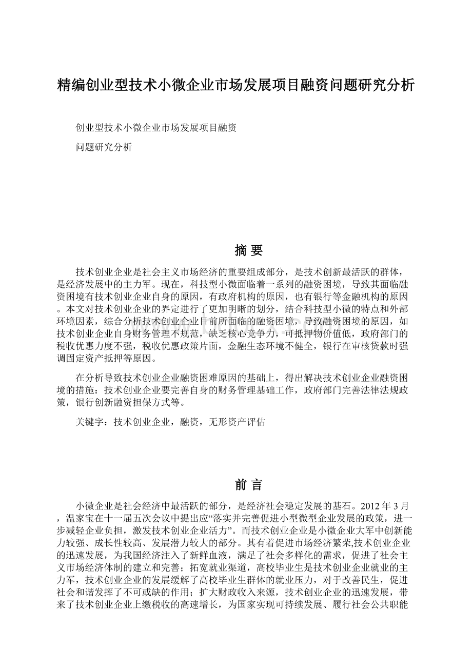 精编创业型技术小微企业市场发展项目融资问题研究分析.docx_第1页