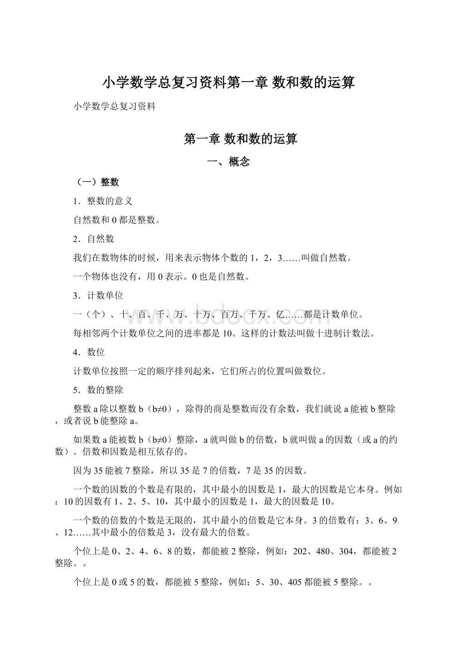 小学数学总复习资料第一章 数和数的运算.docx_第1页