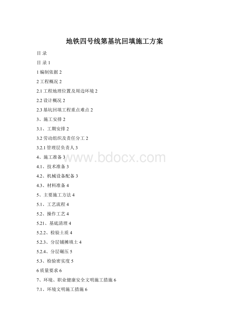 地铁四号线第基坑回填施工方案.docx