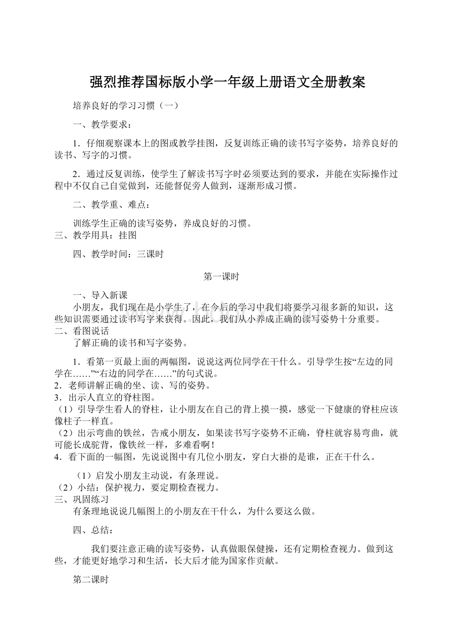 强烈推荐国标版小学一年级上册语文全册教案Word格式文档下载.docx_第1页