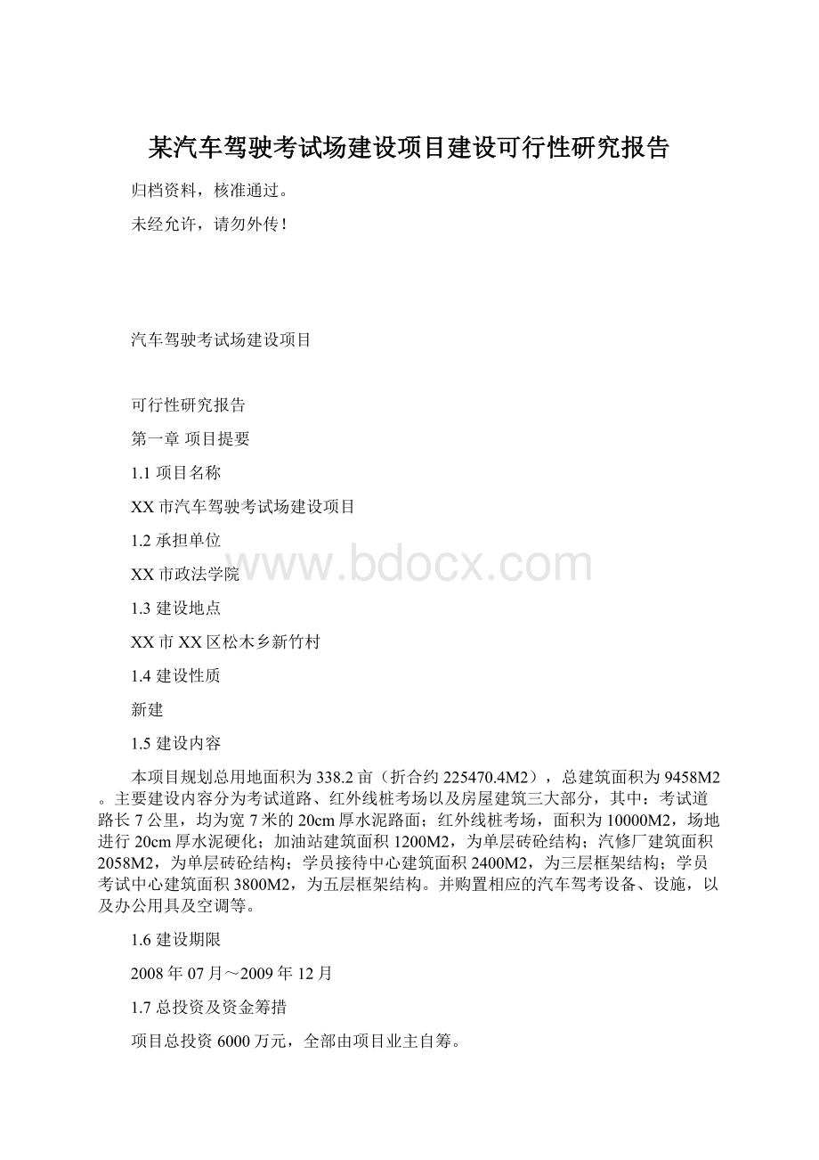 某汽车驾驶考试场建设项目建设可行性研究报告Word下载.docx_第1页