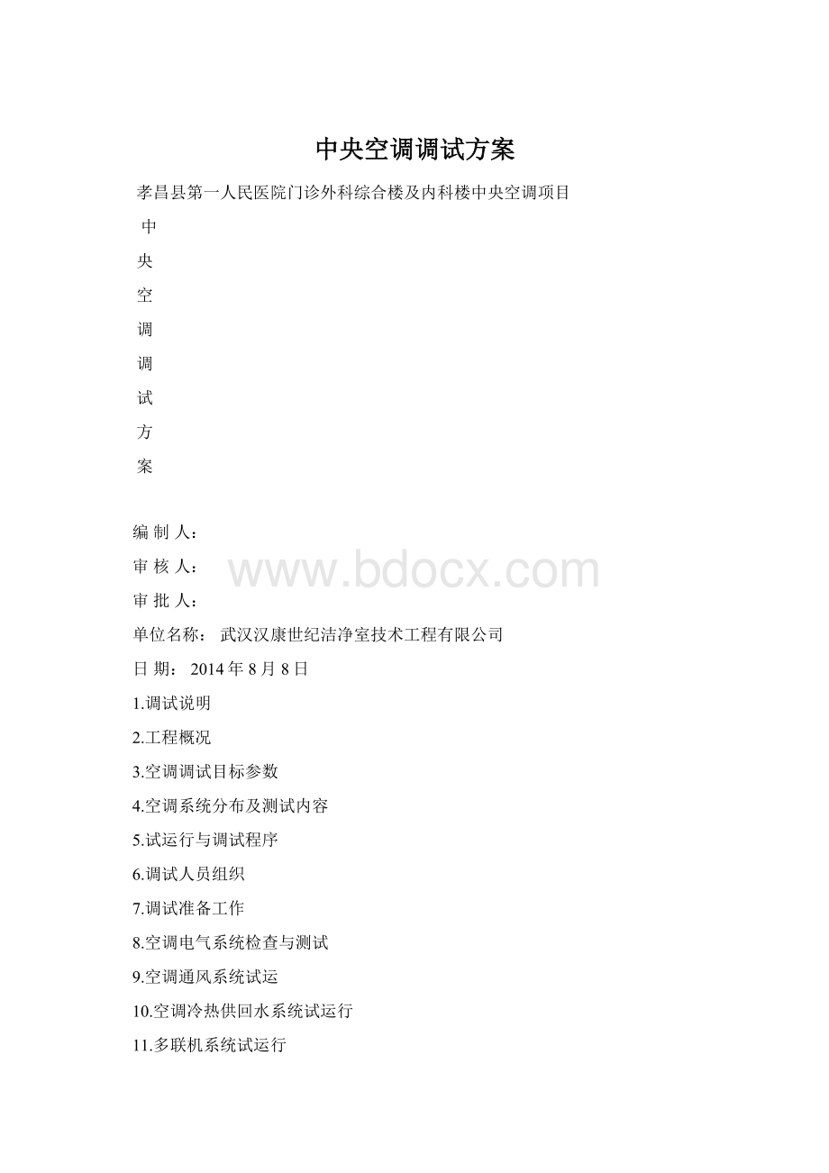 中央空调调试方案Word文档格式.docx