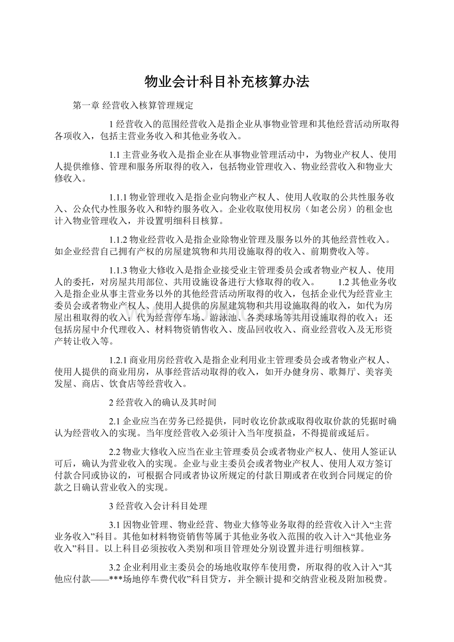 物业会计科目补充核算办法Word格式.docx