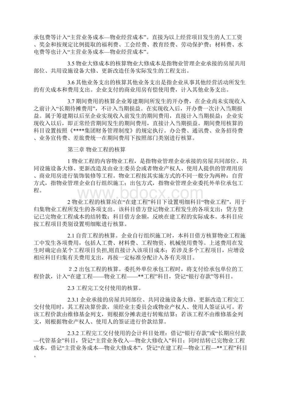 物业会计科目补充核算办法.docx_第3页