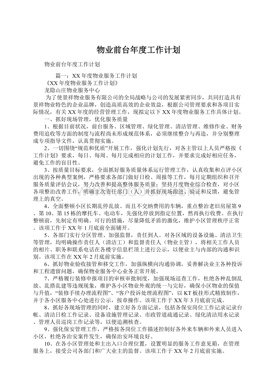 物业前台年度工作计划.docx