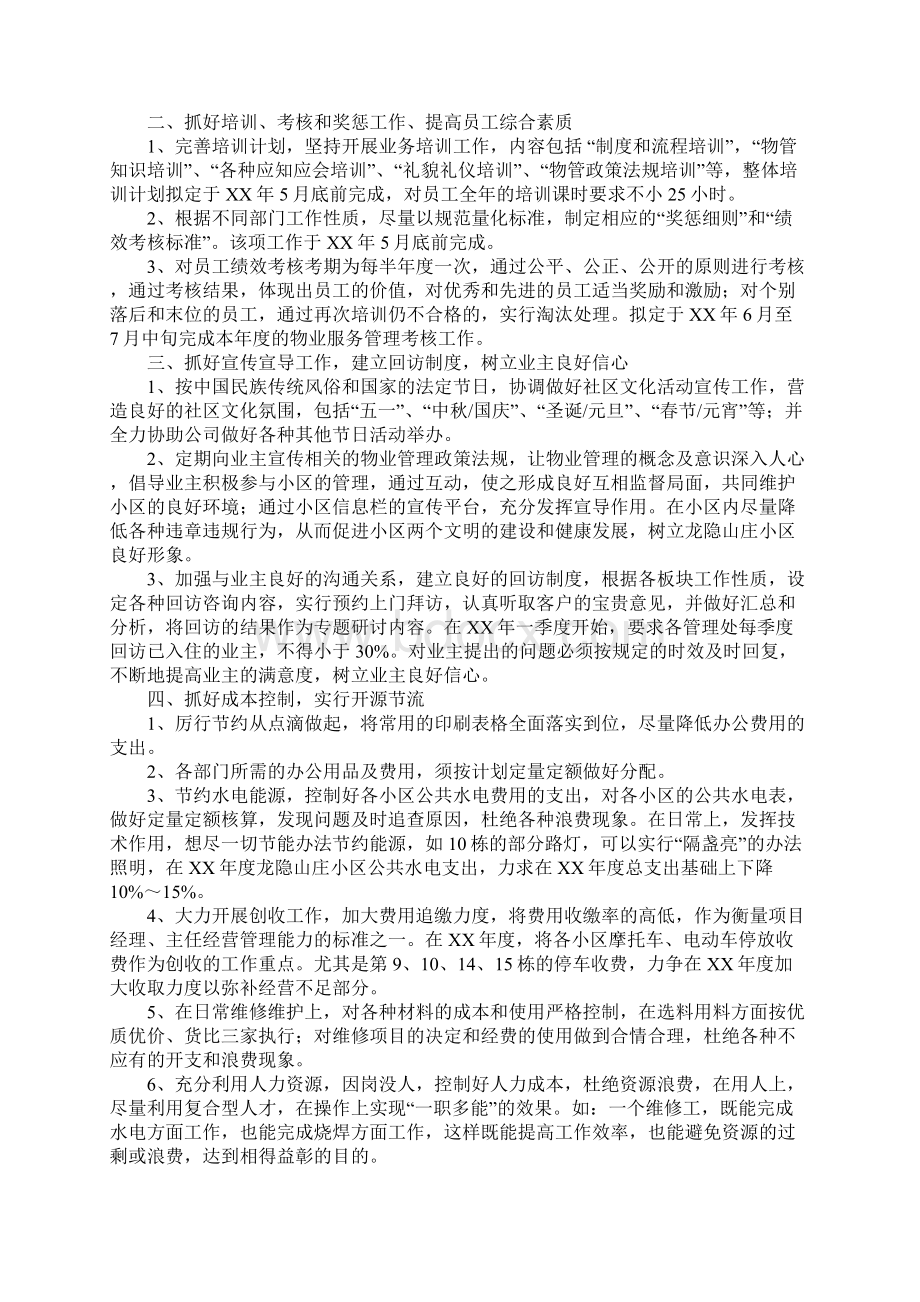 物业前台年度工作计划Word文档格式.docx_第2页