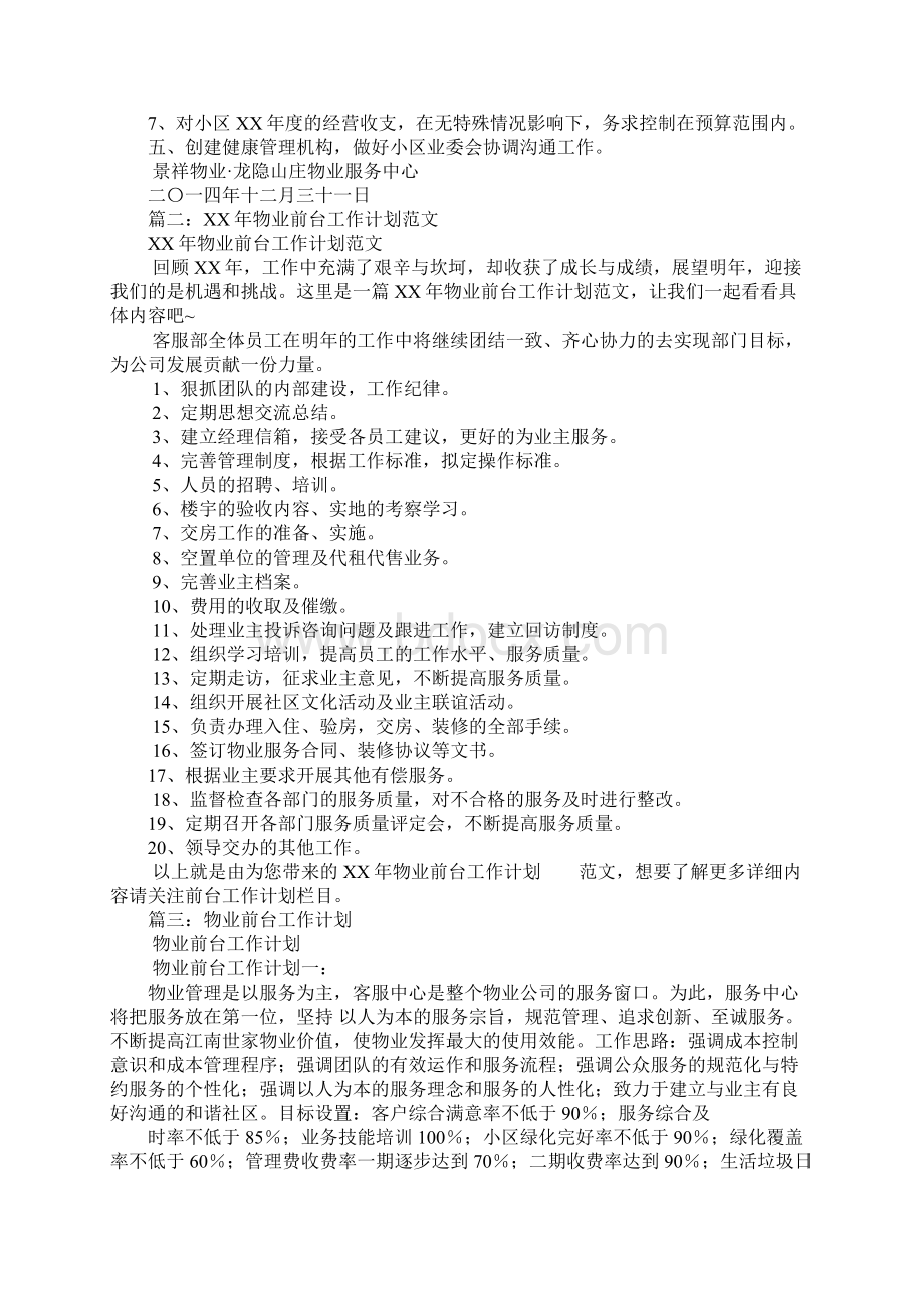 物业前台年度工作计划Word文档格式.docx_第3页