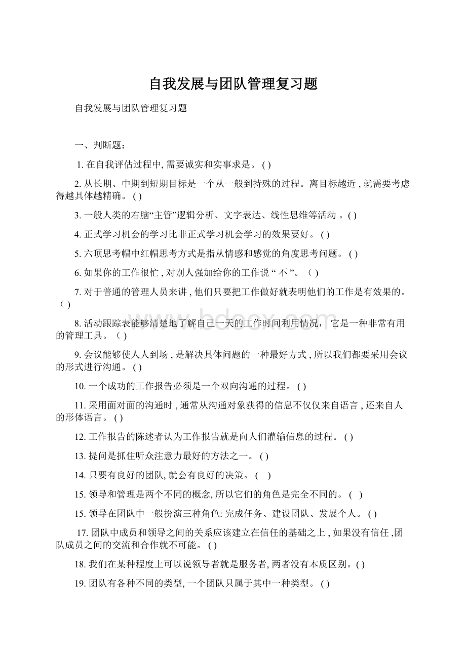 自我发展与团队管理复习题Word文档格式.docx