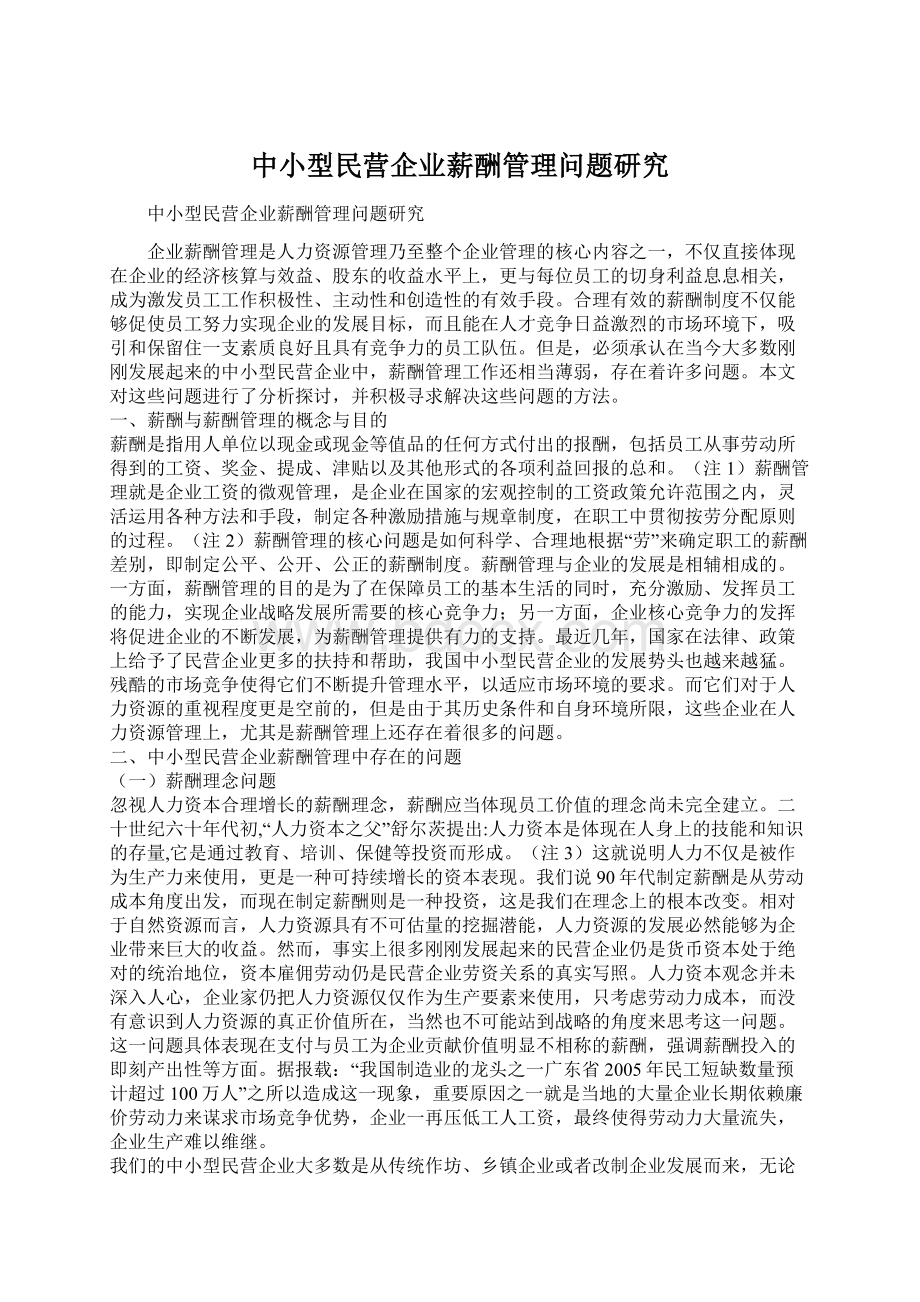 中小型民营企业薪酬管理问题研究Word格式文档下载.docx_第1页