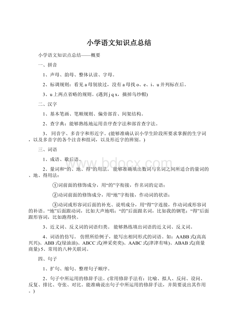 小学语文知识点总结.docx