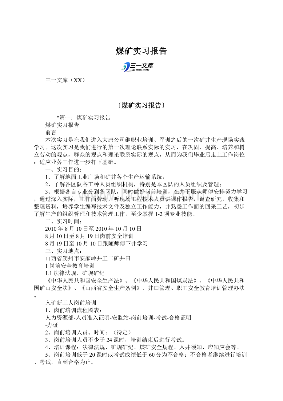 煤矿实习报告.docx