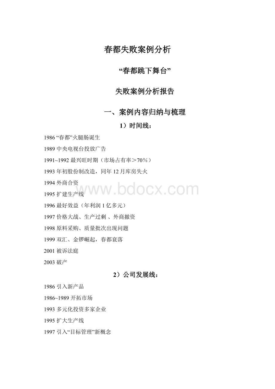 春都失败案例分析.docx_第1页