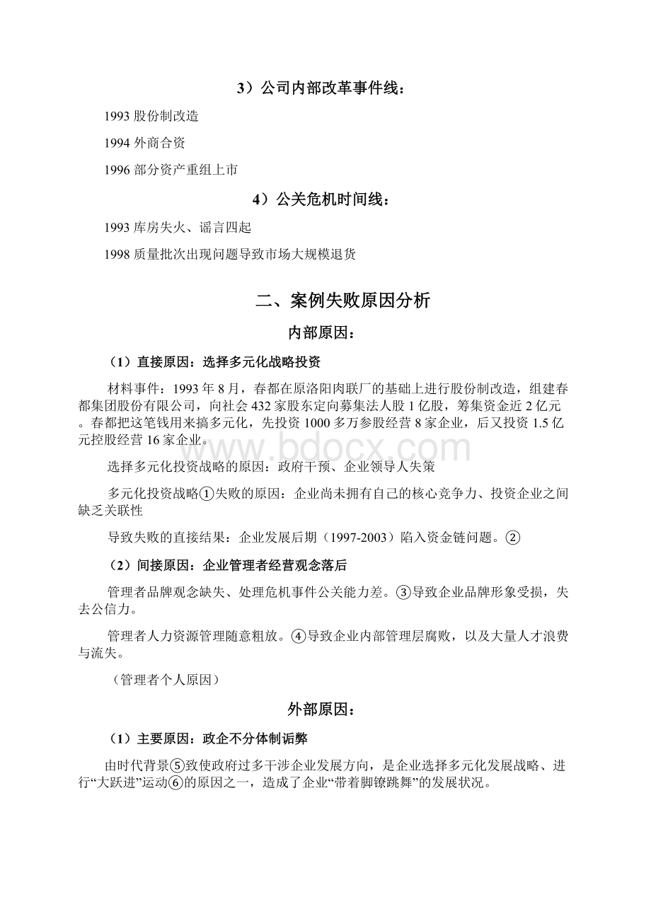 春都失败案例分析.docx_第2页