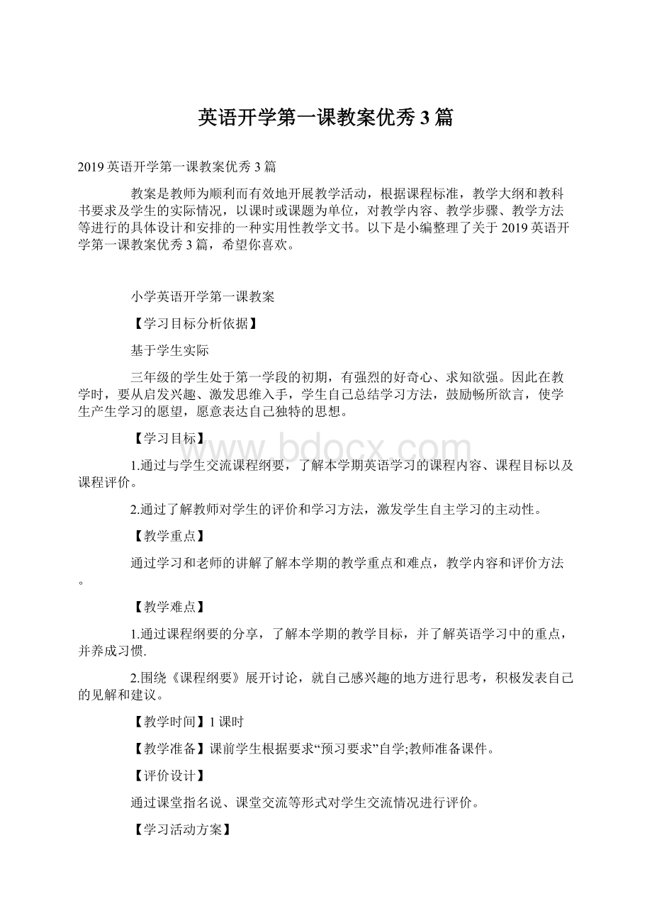 英语开学第一课教案优秀3篇.docx