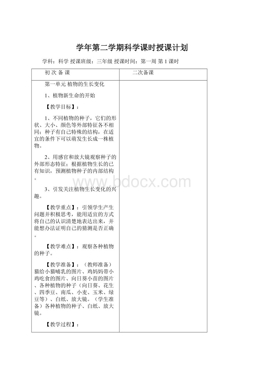 学年第二学期科学课时授课计划.docx_第1页