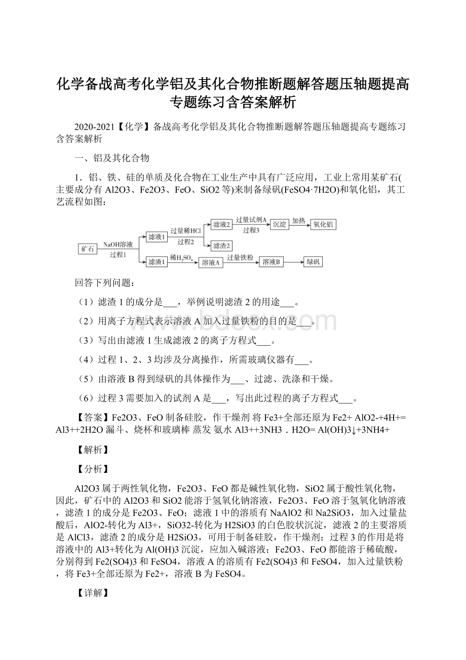 化学备战高考化学铝及其化合物推断题解答题压轴题提高专题练习含答案解析Word文件下载.docx