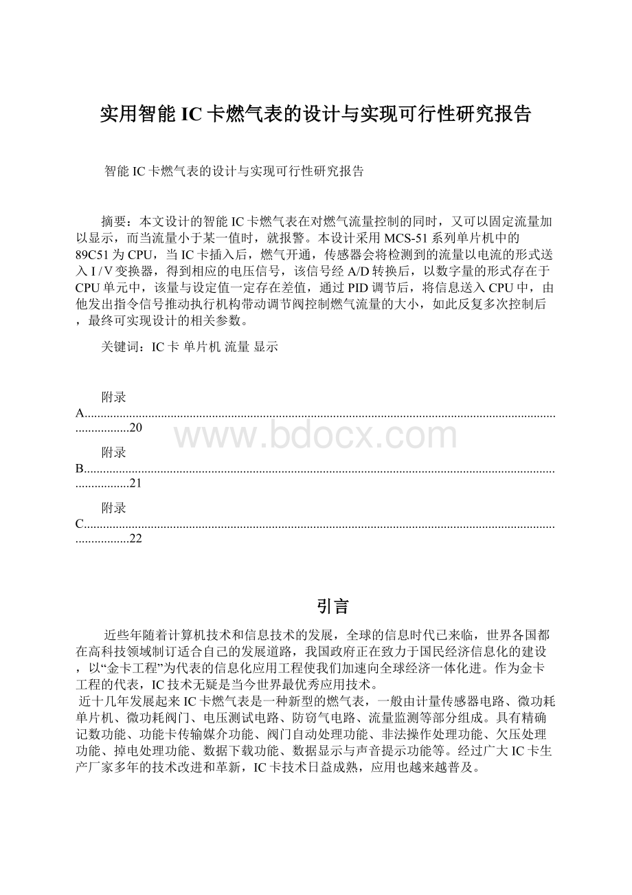 实用智能IC卡燃气表的设计与实现可行性研究报告Word文件下载.docx