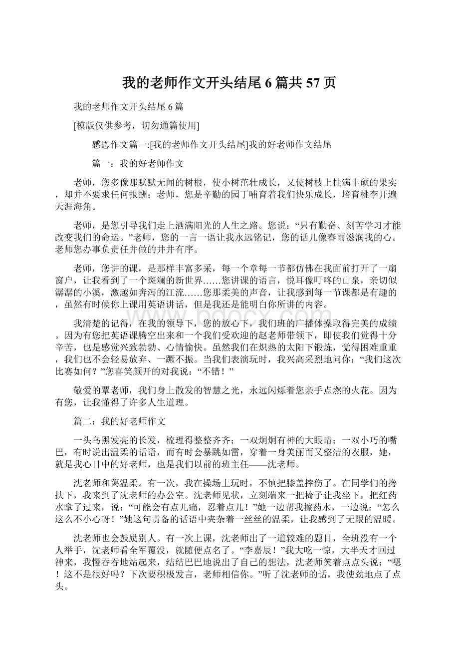 我的老师作文开头结尾6篇共57页.docx_第1页