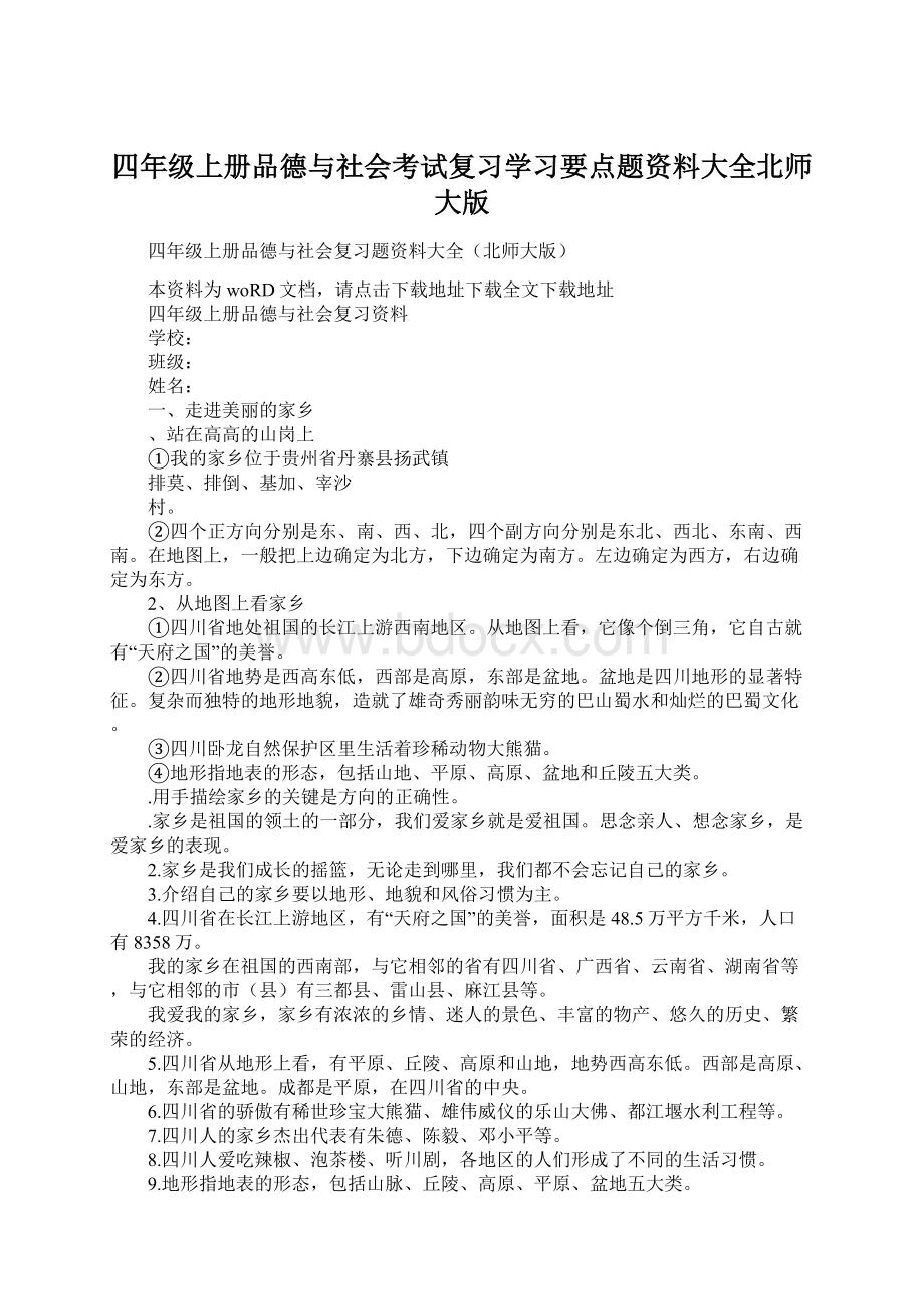 四年级上册品德与社会考试复习学习要点题资料大全北师大版.docx