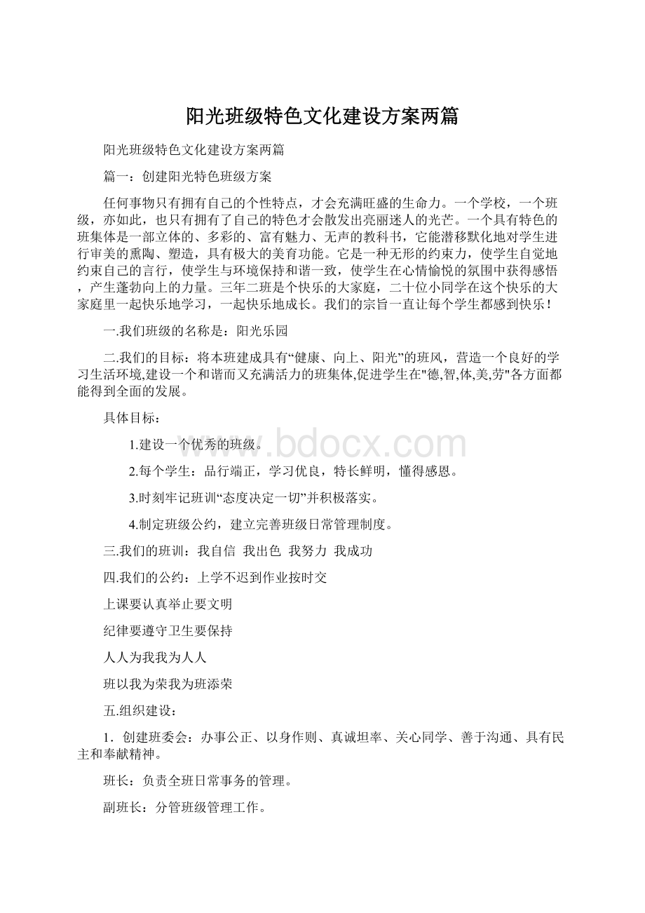 阳光班级特色文化建设方案两篇文档格式.docx