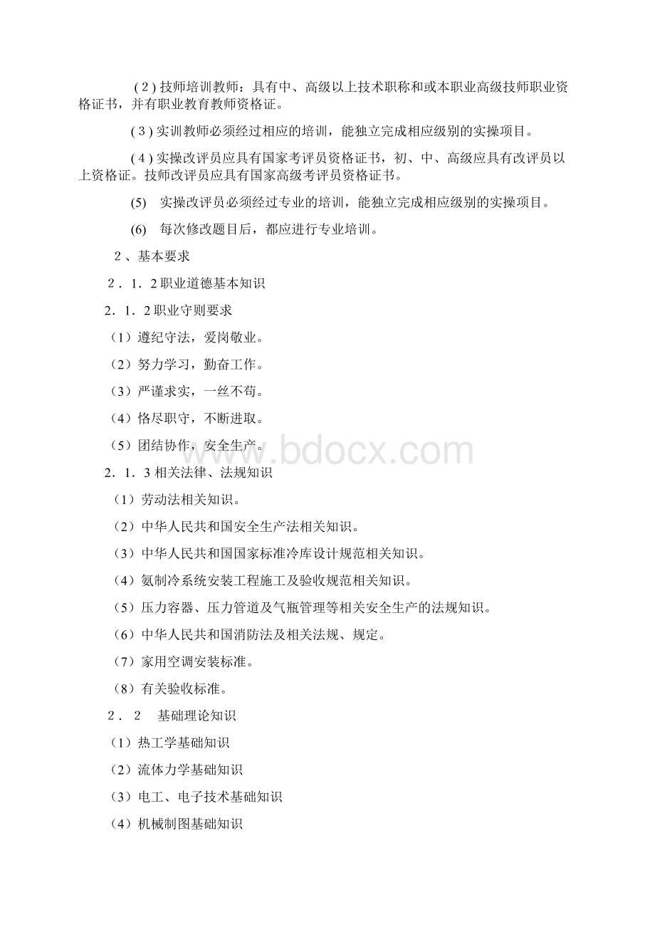 制冷设备维修工职业标准Word格式.docx_第2页