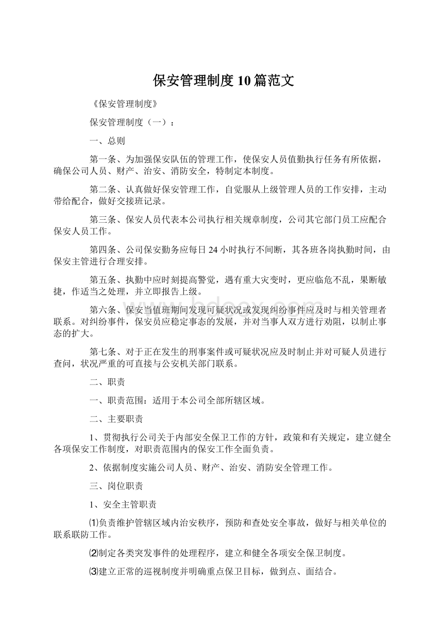 保安管理制度10篇范文.docx_第1页