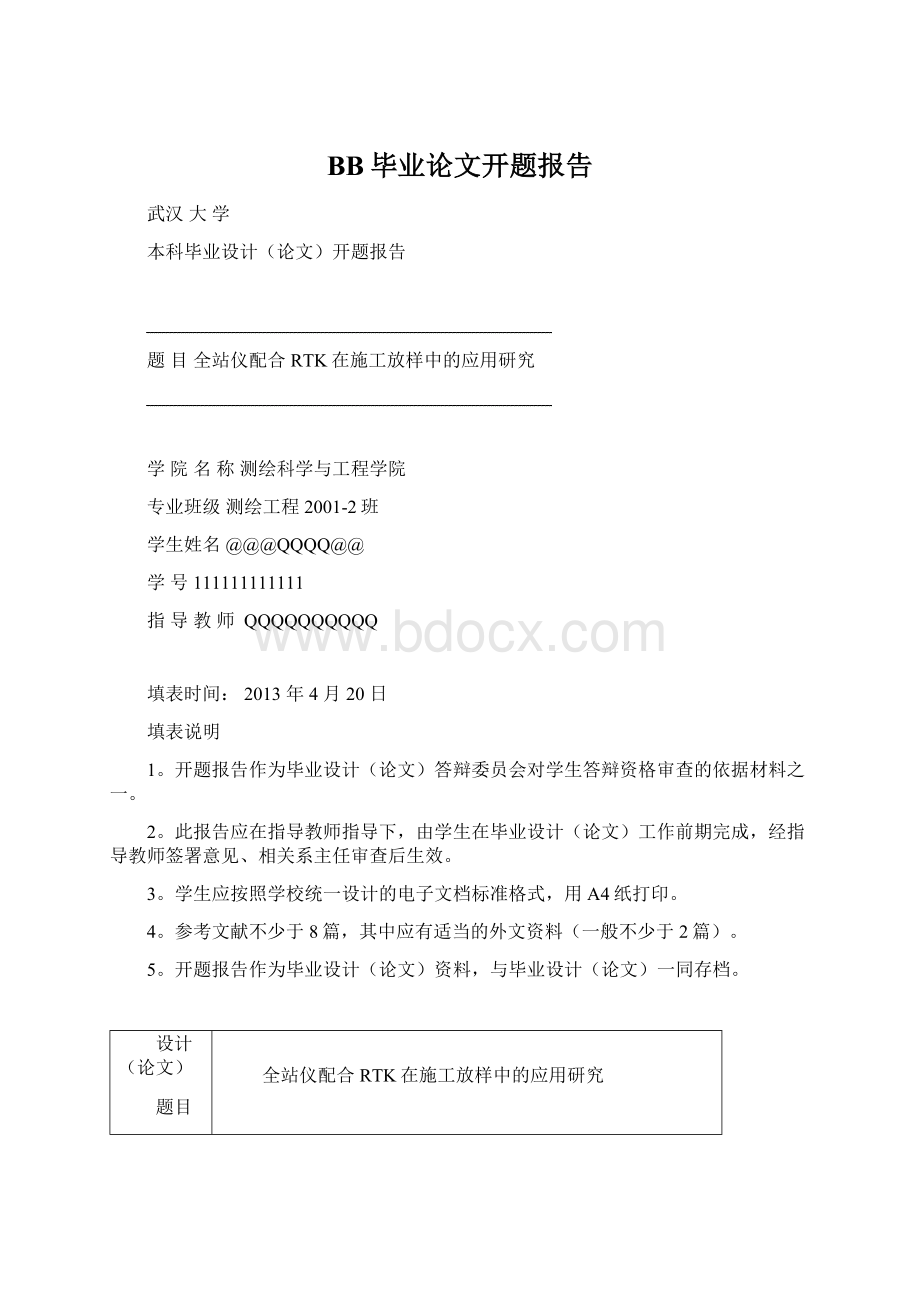 BB毕业论文开题报告Word格式文档下载.docx